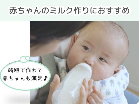 赤ちゃんのミルク作りにおすすめ